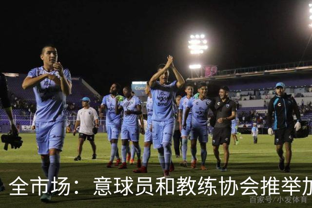 全市场：意球员和教练协会推举加利亚尼，马拉戈即将获得意甲支持