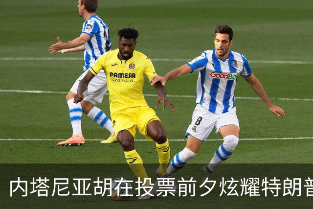 内塔尼亚胡在投票前夕炫耀特朗普的支持