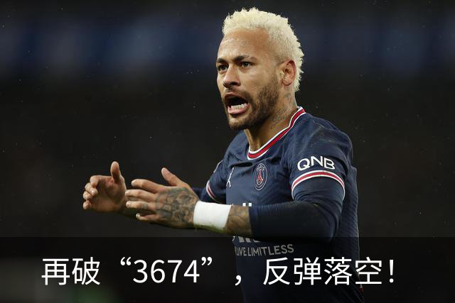 再破“3674”，反弹落空！
