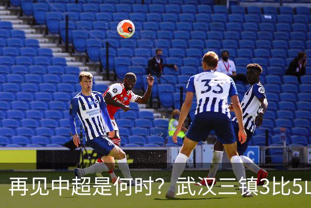 再见中超是何时？武汉三镇3比5山东泰山提前降级