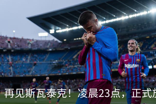 再见斯瓦泰克！凌晨23点，正式放弃，原因揭晓，美网输郑钦文哭泣