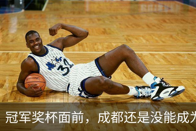冠军奖杯面前，成都还是没能成为自己