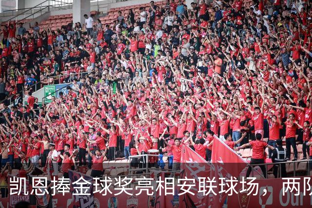 凯恩捧金球奖亮相安联球场，两队鼓掌致意