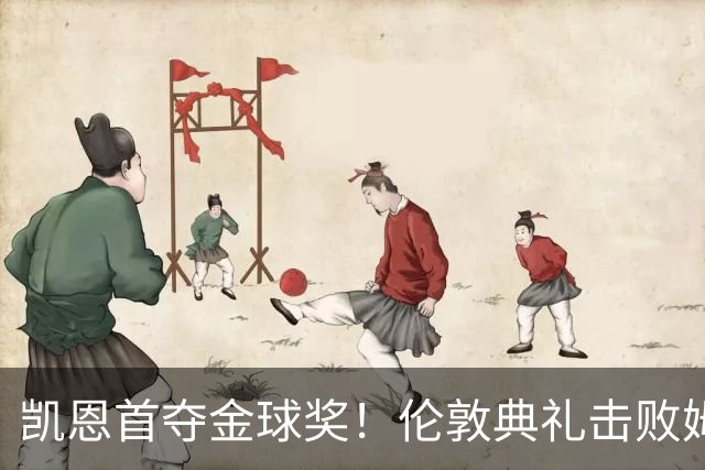 凯恩首夺金球奖！伦敦典礼击败姆巴佩，三冠加身，33岁终圆梦