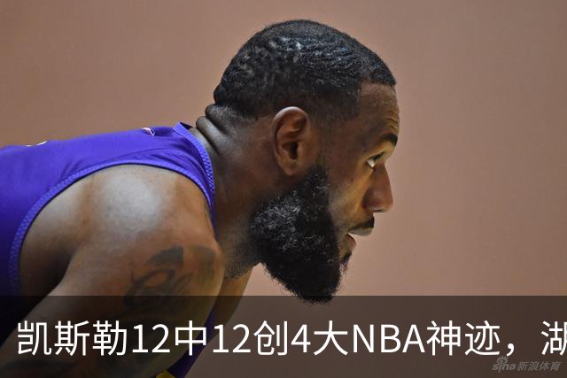凯斯勒12中12创4大NBA神迹，湖人完胜勇士！东契奇28+8，库里23分