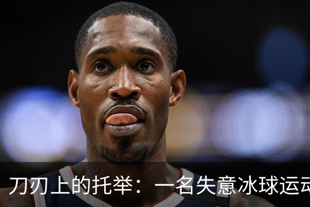 刀刃上的托举：一名失意冰球运动员的人生下半场