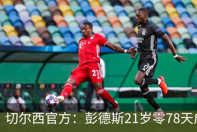 切尔西官方：彭德斯21岁零78天成队史英超最年轻门将