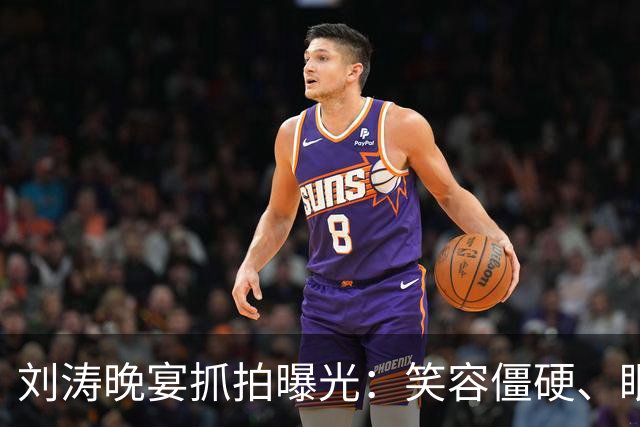 刘涛晚宴抓拍曝光：笑容僵硬、眼神躲闪，明星的酒局有多难熬？