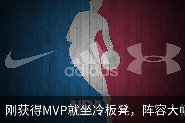 刚获得MVP就坐冷板凳，阵容大幅换血，气氛紧张，结局由谁决定