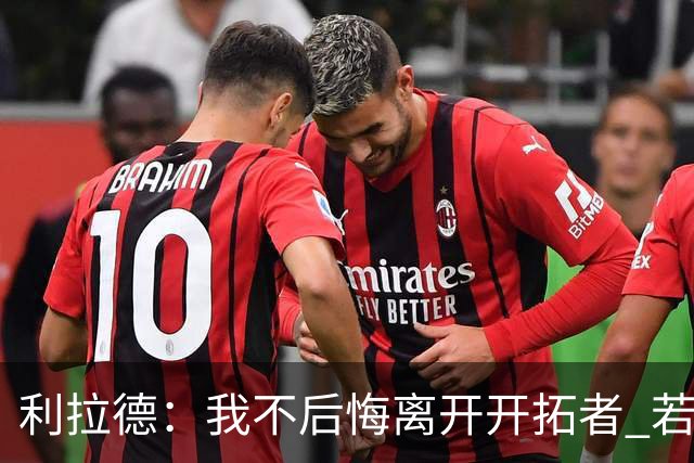 利拉德：我不后悔离开开拓者 若我没走就不可能组建起现在的阵容