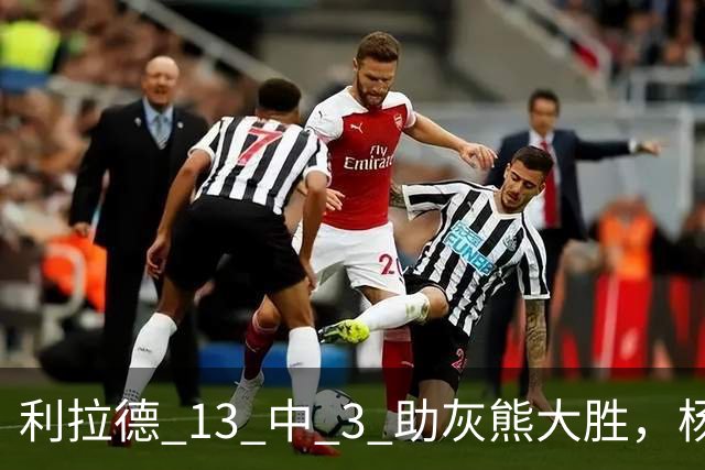 利拉德 13 中 3 助灰熊大胜，杨瀚森第五中锋，巴特尔一纪录稳如泰山