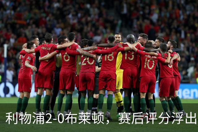 利物浦2-0布莱顿，赛后评分浮出水面