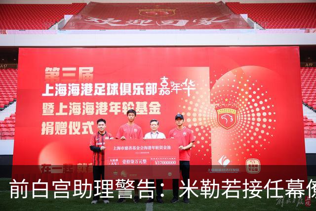 前白宫助理警告：米勒若接任幕僚长“非常可怕”