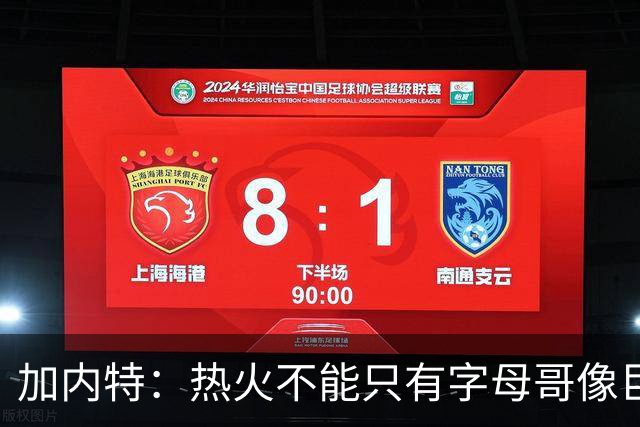 加内特：热火不能只有字母哥像巨星 阿德巴约应该场均25+12