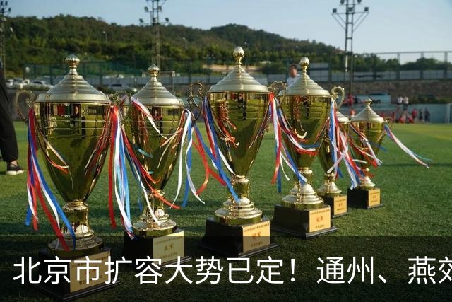 北京市扩容大势已定！通州、燕郊、固安，谁更具备长期爆发力
