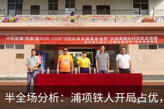 半全场分析：浦项铁人开局占优，平局收场仍需防范