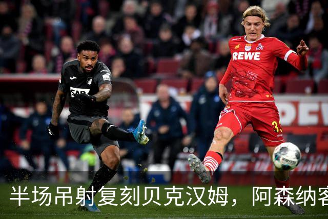 半场吊射复刻贝克汉姆，阿森纳客战诺丁汉森林遇阻