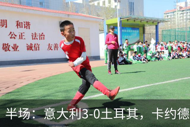 半场：意大利3-0土耳其，卡约德首球破门，巴斯托尼、弗拉泰西建功
