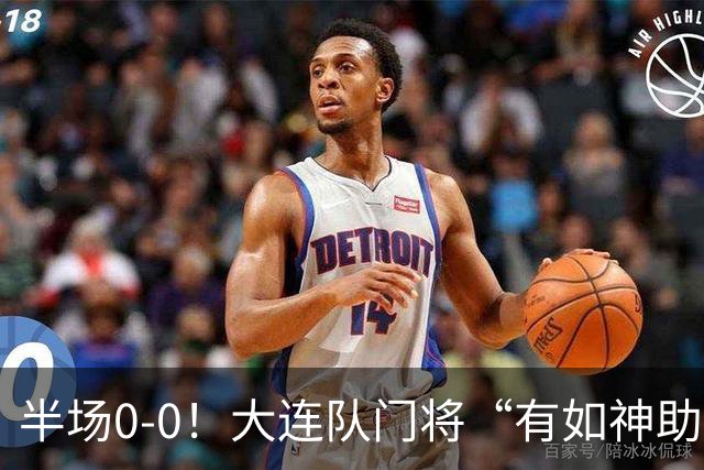 半场0-0！大连队门将“有如神助”，扑出点球+必进球，球迷：刺激
