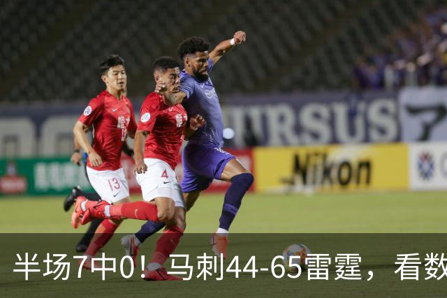 半场7中0！马刺44-65雷霆，看数据：你是头号罪人！