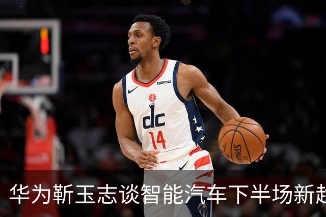 华为靳玉志谈智能汽车下半场新趋势