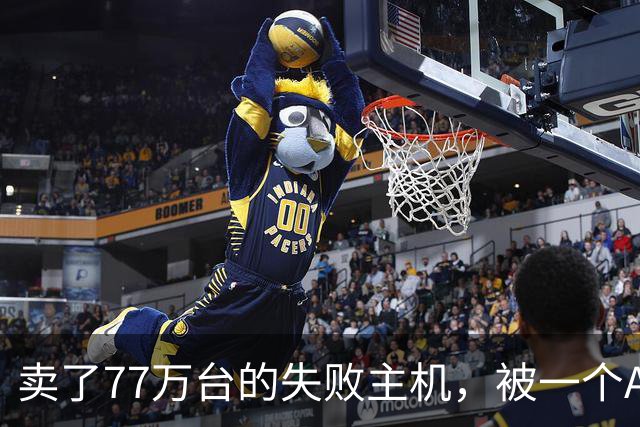 卖了77万台的失败主机，被一个AI写的模拟器上了色
