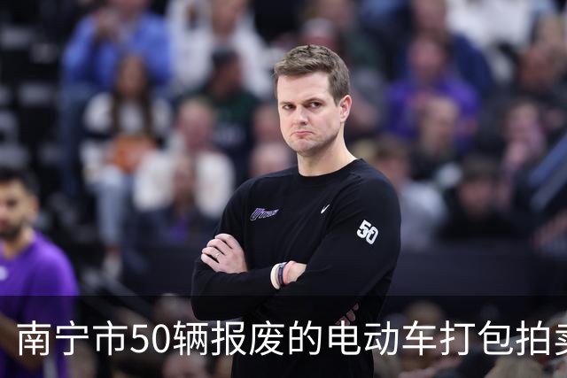 南宁市50辆报废的电动车打包拍卖，被人14740元竞得