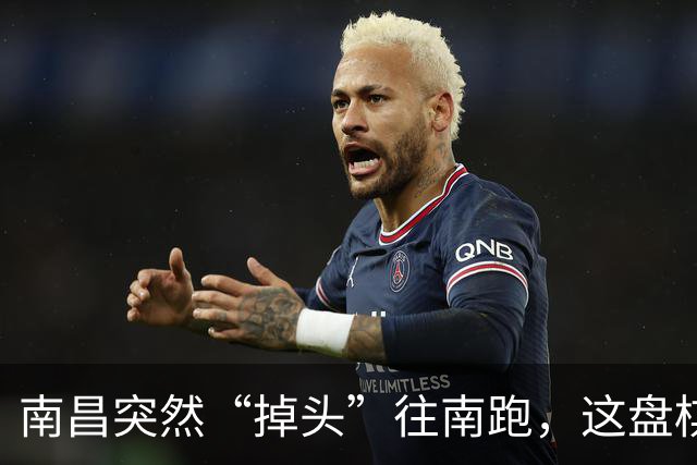南昌突然“掉头”往南跑，这盘棋下得比我们想的大得多