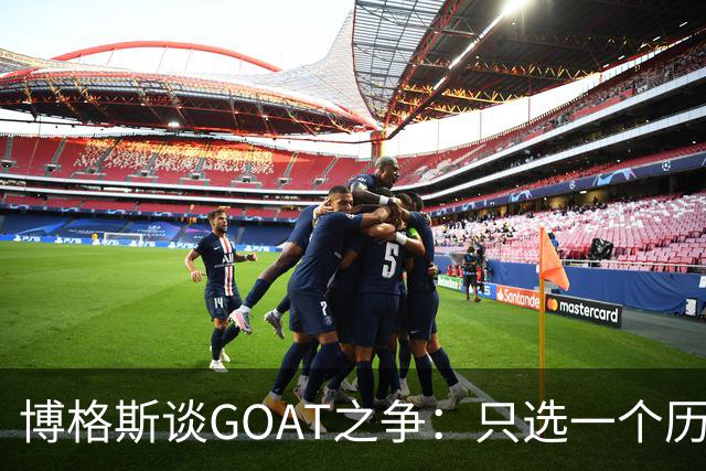 博格斯谈GOAT之争：只选一个历史最佳对其他伟大球员不尊重