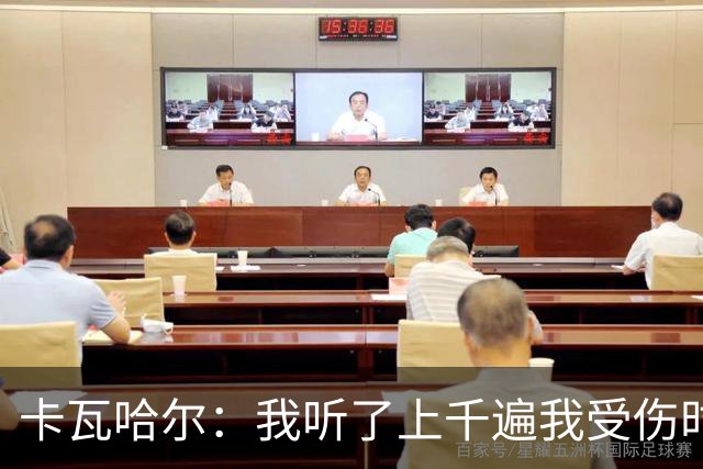 卡瓦哈尔：我听了上千遍我受伤时的惨叫，自己也说不清为什么