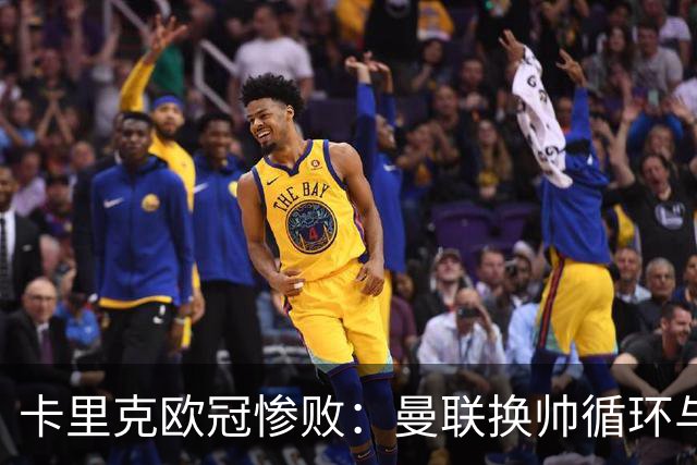 卡里克欧冠惨败：曼联换帅循环与更衣室危机