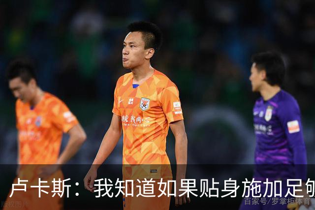 卢卡斯：我知道如果贴身施加足够的强度，亚马尔就会很困难