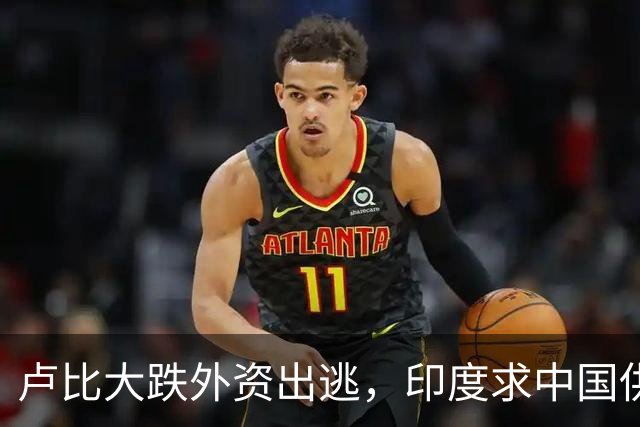 卢比大跌外资出逃，印度求中国供应链，莫迪制造梦落空