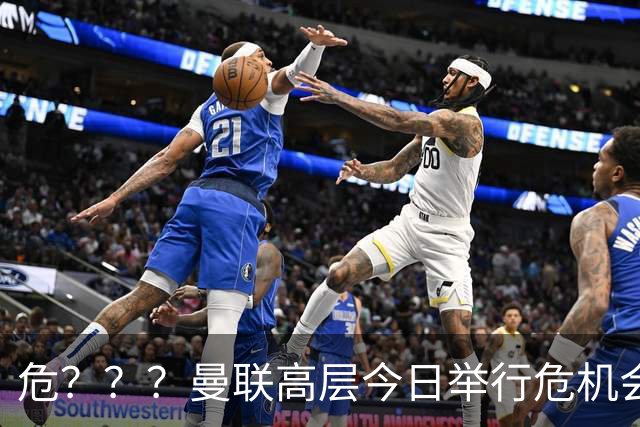 危？？？曼联高层今日举行危机会议 讨论主帅卡里克未来