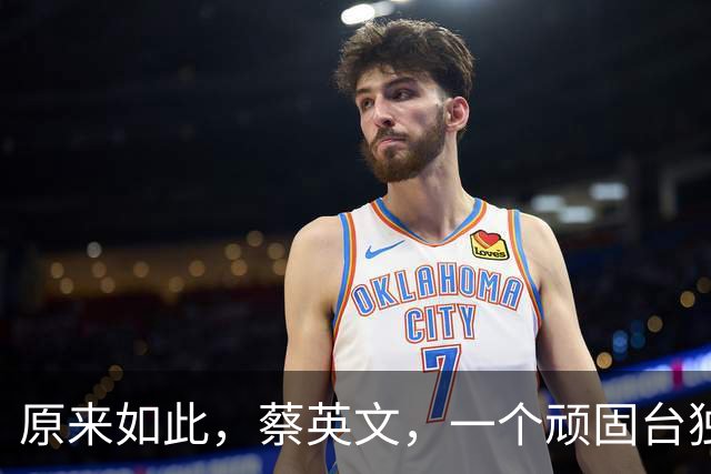 原来如此，蔡英文，一个顽固台独老妇女，不婚不育是有原因的！