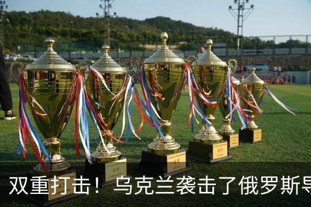 双重打击！乌克兰袭击了俄罗斯导弹工业和军用飞机两座关键工厂