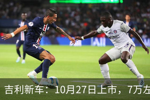 吉利新车：10月27日上市，7万左右！