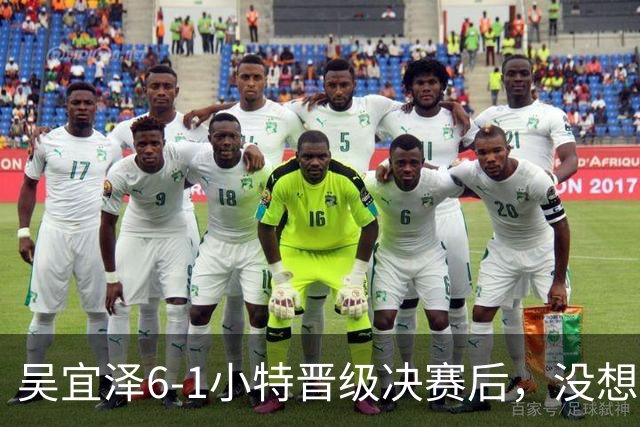 吴宜泽6-1小特晋级决赛后，没想到小特赛后这么说，被打服了！