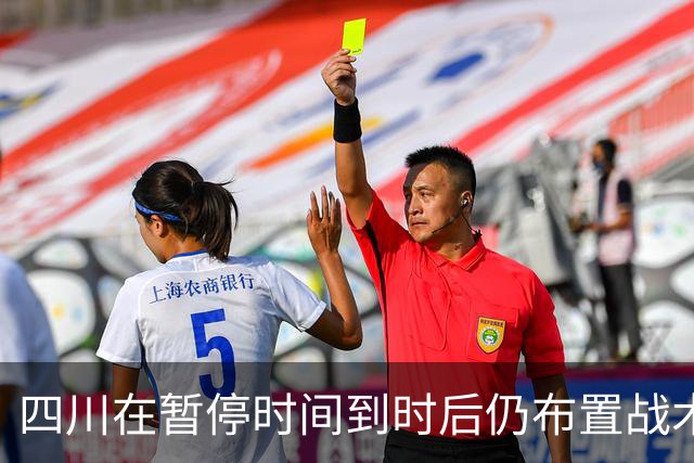四川在暂停时间到时后仍布置战术，随后领先技犯