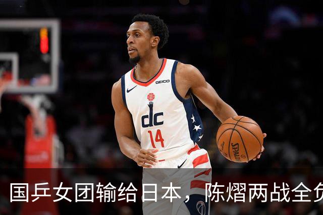 国乒女团输给日本，陈熠两战全负，王艺迪丢决胜盘，削球手难处理