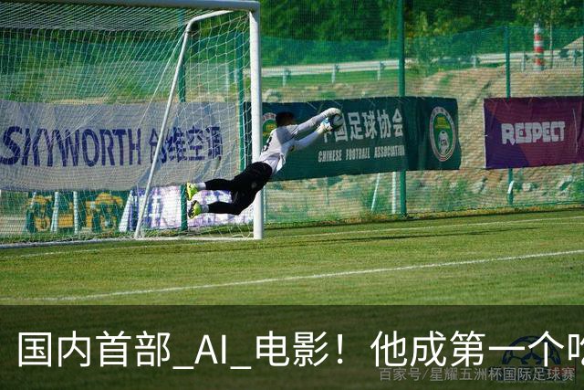 国内首部 AI 电影！他成第一个吃螃蟹的人，结果和大家想的不一样