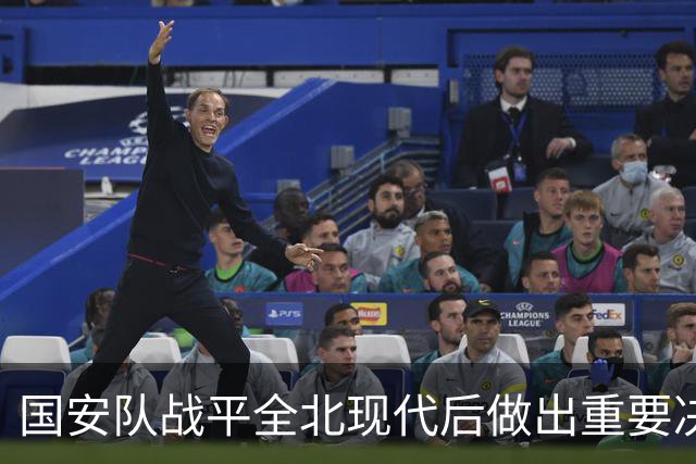 国安队战平全北现代后做出重要决定，点名表扬孔特，值得期待