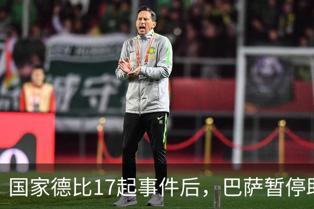 国家德比17起事件后，巴萨暂停助威区一场