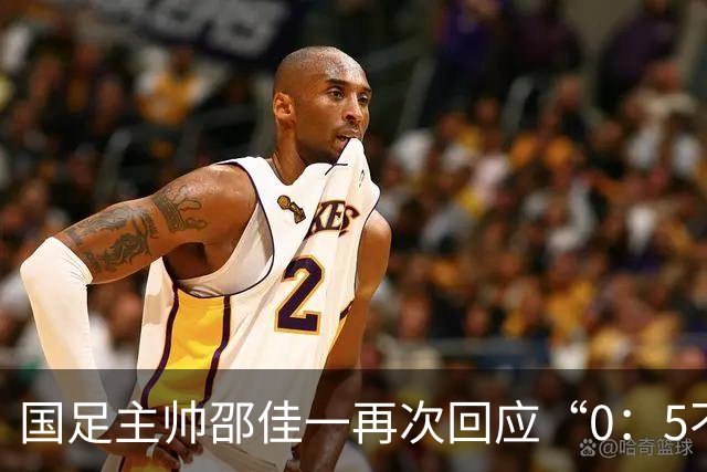 国足主帅邵佳一再次回应“0：5不敌巴勒斯坦队”：输了球责任在于主教练，不会埋怨队员