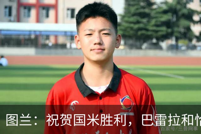 图兰：祝贺国米胜利，巴雷拉和恰尔汗奥卢是我们队内小伙的偶像