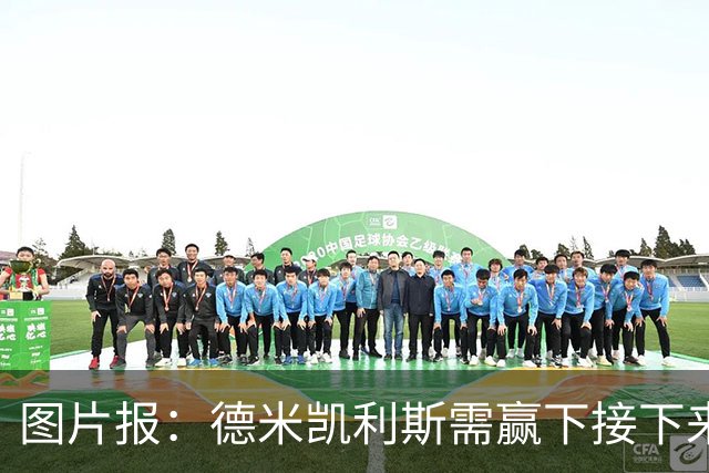图片报：德米凯利斯需赢下接下来的3场比赛，莱比锡仍力挺他