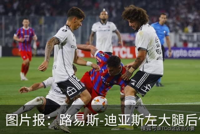 图片报：路易斯-迪亚斯左大腿后侧轻微撕裂，至少缺阵1个月