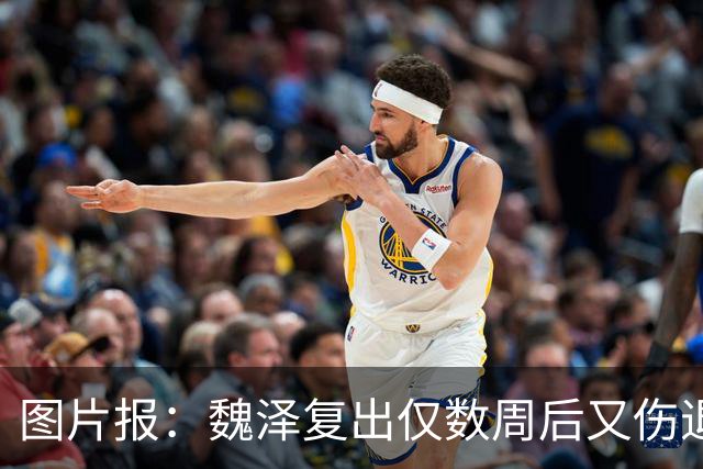 图片报：魏泽复出仅数周后又伤退，曾因膝伤阔别赛场483天