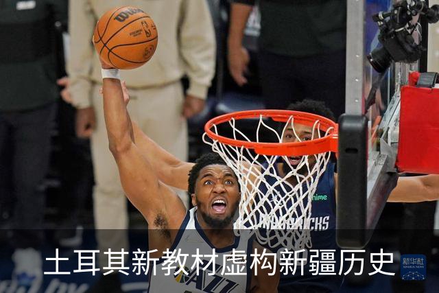 土耳其新教材虚构新疆历史