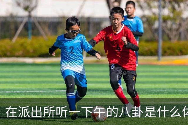 在派出所听一下午的八卦是什么体验，网友：听得嘴巴都合不上！